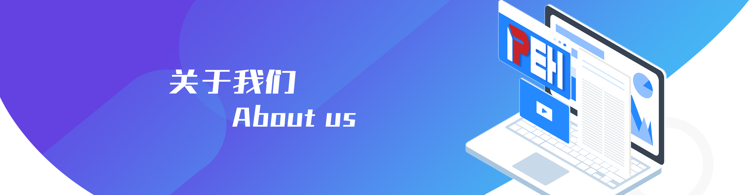 關(guān)于我們