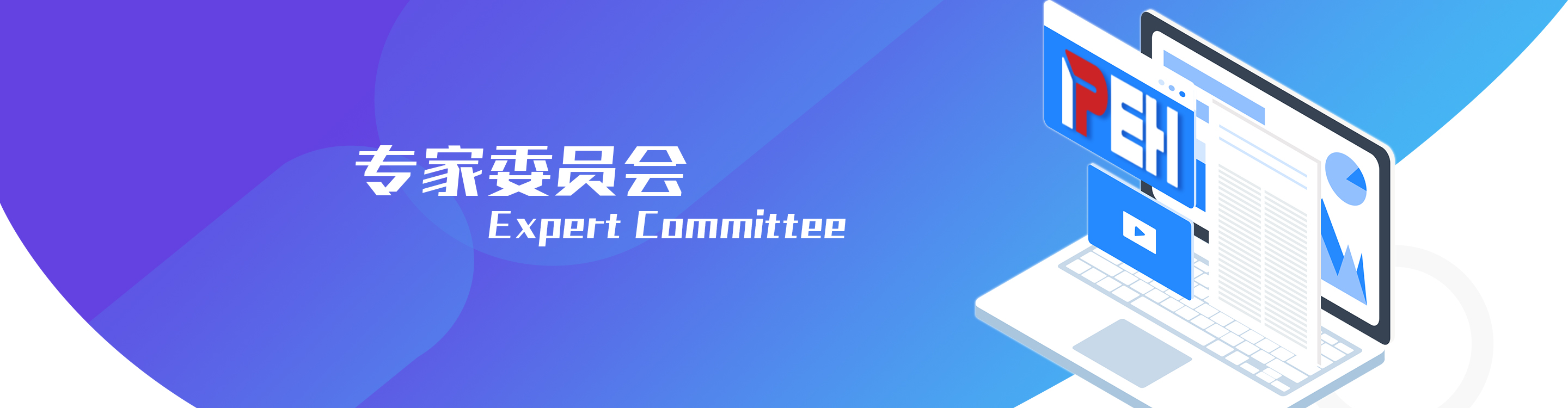 專家委員會(huì)