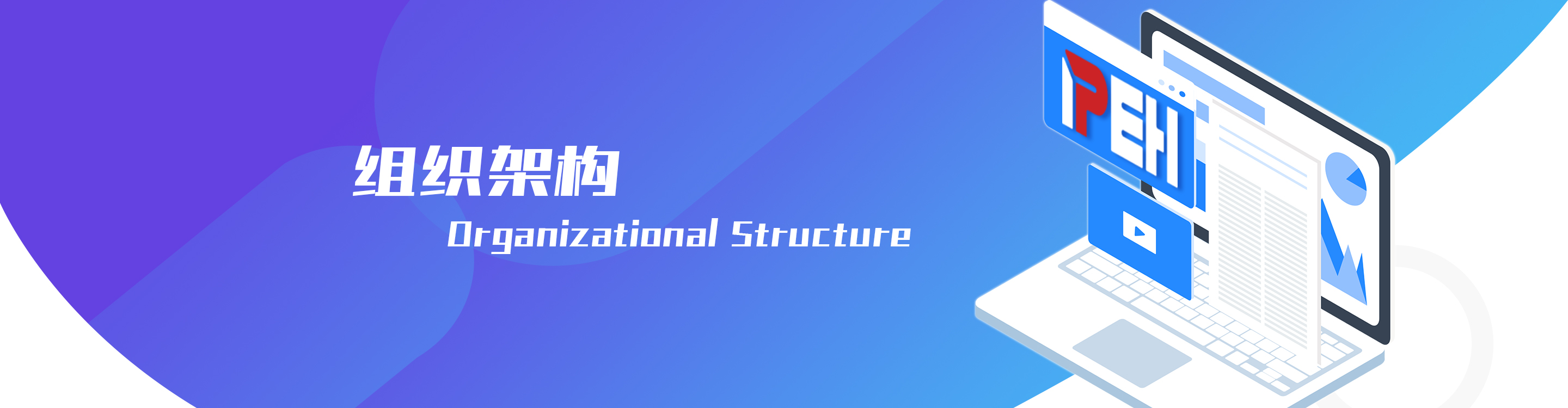 組織架構(gòu)